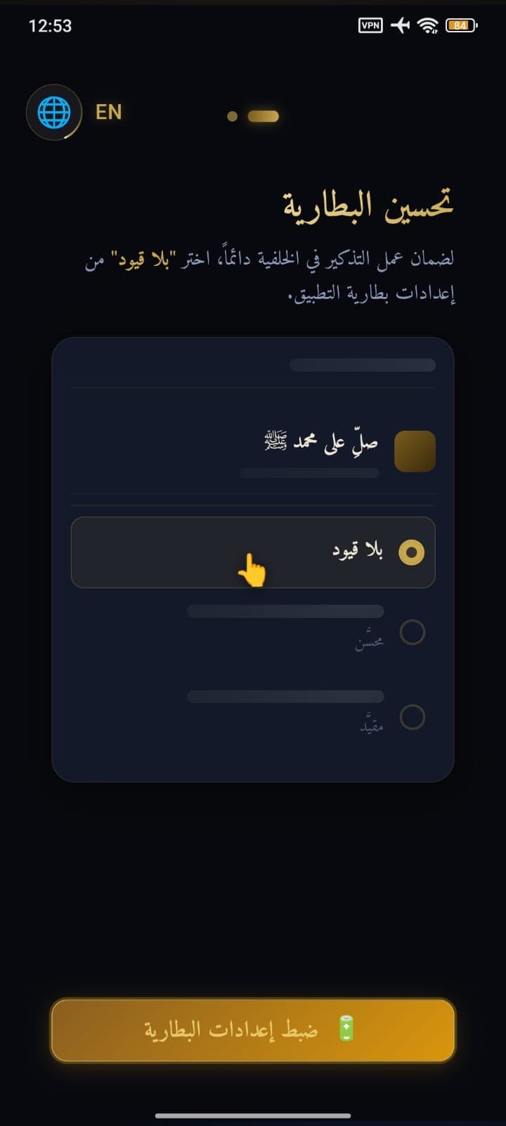 خطوة من خطوات الإعداد توضح كيفية ضبط التطبيق على «بلا قيود» في إعدادات بطارية أندرويد.